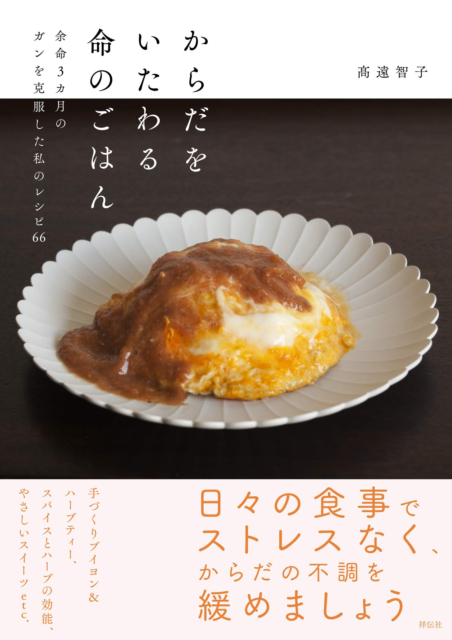 からだをいたわる命のごはん 余命3ヶ月のガンを克服した私のレシピ